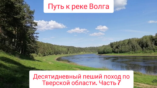 Путь к реке Волга. Десятидневный пеший поход по Тверской области. Часть 7