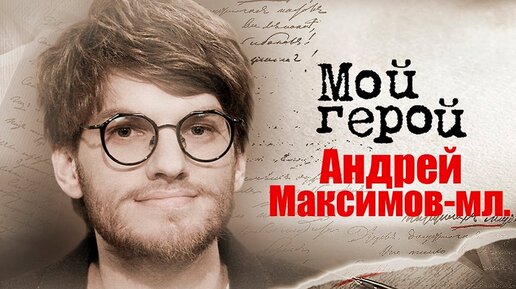 Андрей Максимов-мл. Интервью с актером сериалов 