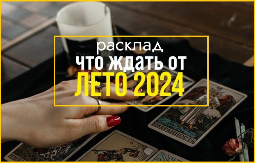 Расклад Таро на лето 2024 года.