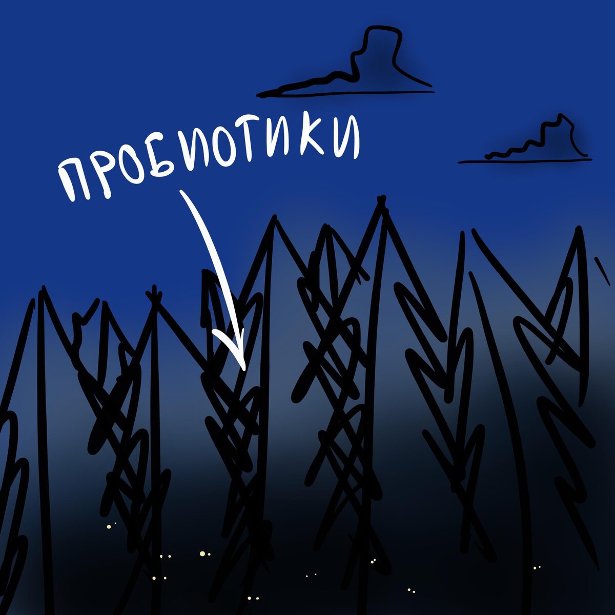 Темный лес