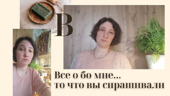 Эпизод 55. Откровенно рассказываю все о себе...О моем вязании...