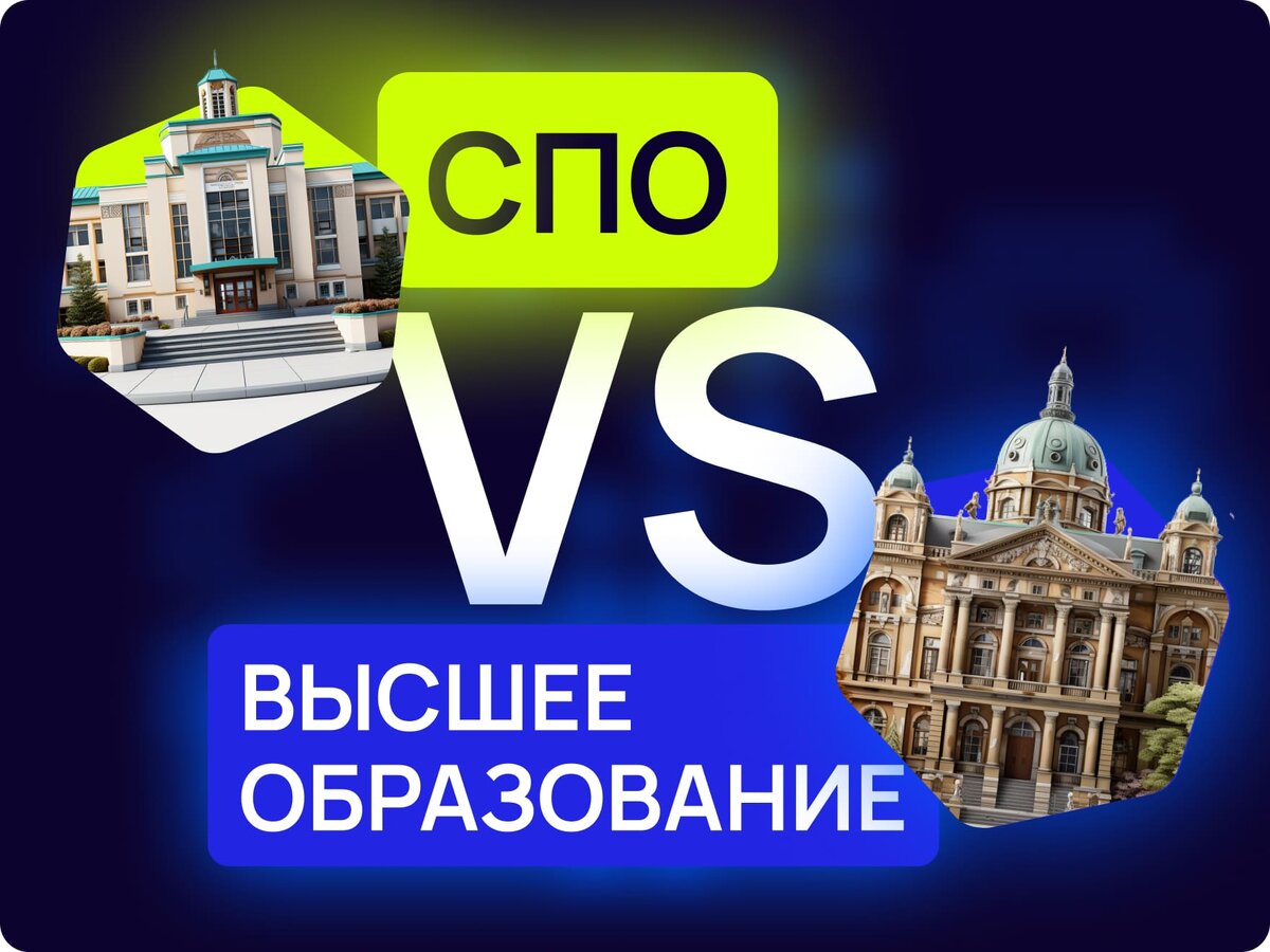 Среднее профессиональное vs высшее образование: кто победит? | IT-колледж  цифровых профессий Maxitet | Дзен