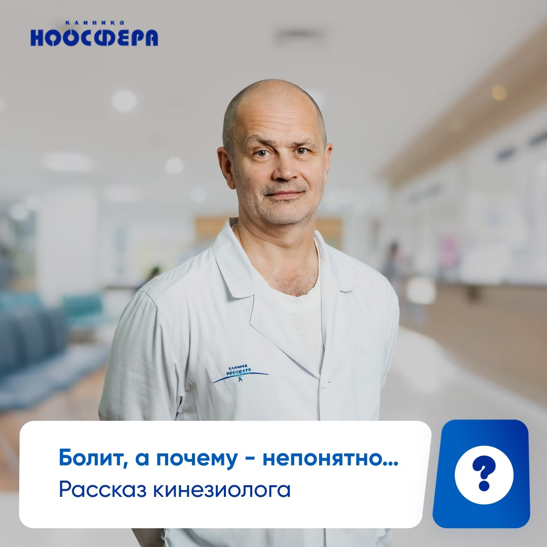 Болит, а почему - непонятно… Рассказ кинезиолога ☝ | Клиника «Ноосфера» |  Дзен