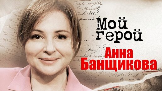 Анна Банщикова про главное качество для артиста, съёмки сериала о Песнярах и природную скромность