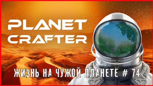 The Planet Crafter ЖИЗНЬ НА ЧУЖОЙ ПЛАНЕТЕ # 74