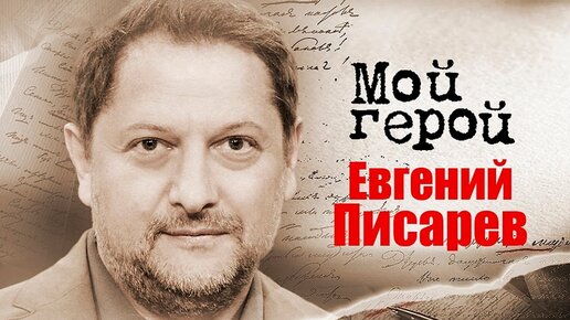 Евгений Писарев. Интервью с художественным руководителем Театра имени Пушкина