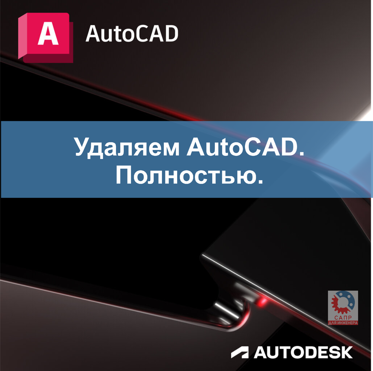 Удаление AutoCAD с компьютера под управлением операционной системой Windows