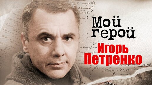 Актер Игорь Петренко про воспитание в офицерской семье и фильмы Звезда и Блиндаж