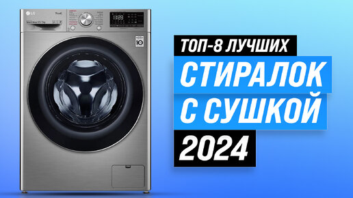 Лучшие стиральные машинки с сушкой 💥 Рейтинг 2024 года 💥 ТОП–5 стиралок с сушкой по цене-качеству