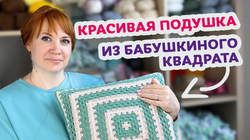 Как связать подушку из Бабушкиного квадрата крючком – Пошаговый мастер-класс для начинающих.