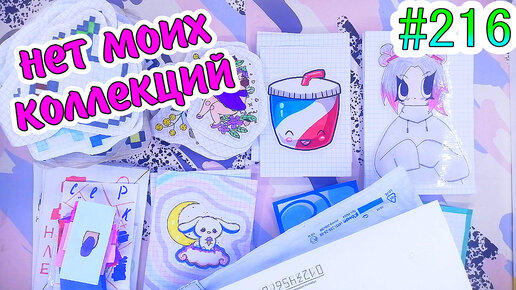 НЕТ МОИХ КОЛЛЕКЦИЙ😭симона😳еда🍰зелья✨таро❤️️Paper diy❤️️200 НАКЛЕЕК😉 Бумажные сюрпризы #216❤️️НОВИНКА