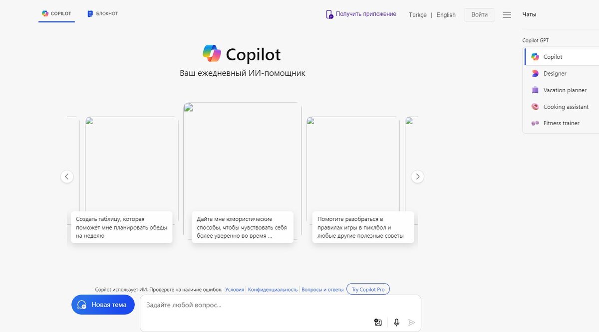 copilot.microsoft.com📷Интерфейс Microsoft Copilot