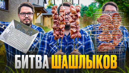 Битва Шашлыков - какой рецепт и способ приготовления шашлыка лучше?