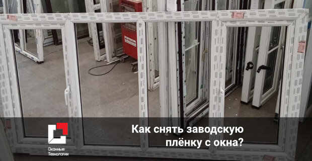 Как эффективно снять старую пленку с пластиковых окон