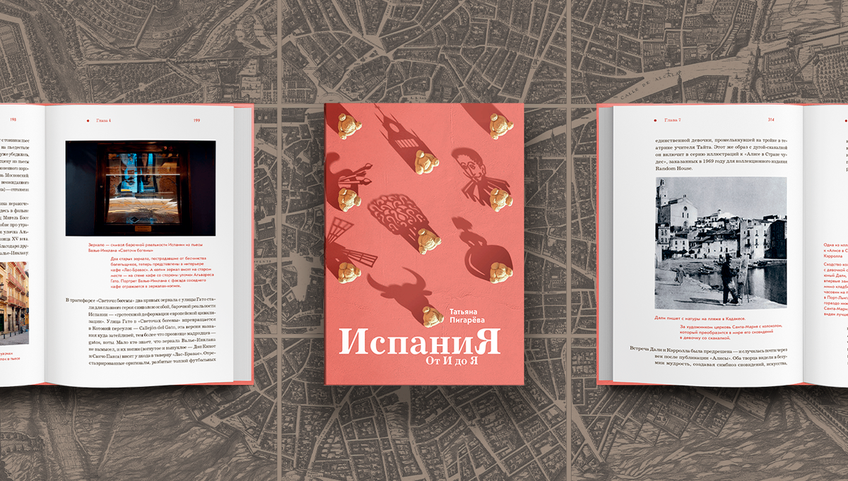 Книга «Испания от И до Я» серии «Гений места» 