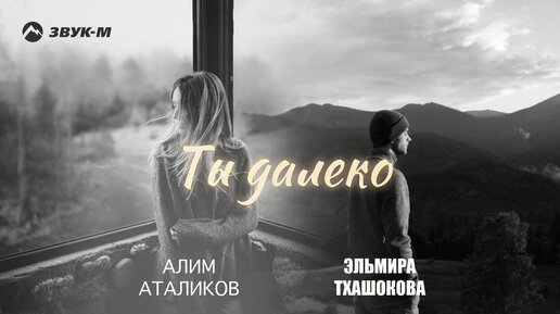 Алим Аталиков, Эльмира Тхашокова - Ты далеко | Премьера трека 2024