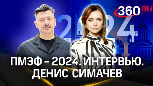 «Нейросетям не хватает нарушения правил и души»: Симачев о работе дизайнера. ПМЭФ