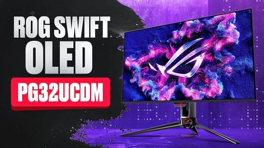 📹 Обзор монитора ASUS ROG Swift OLED PG32UCDM