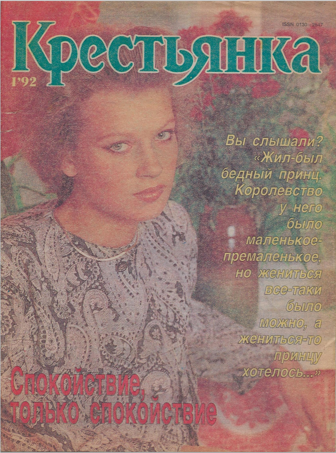 Обложка журнала "Работница" 1/1992