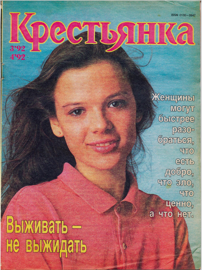 Обложка журнала "Работница" 3-4/1992