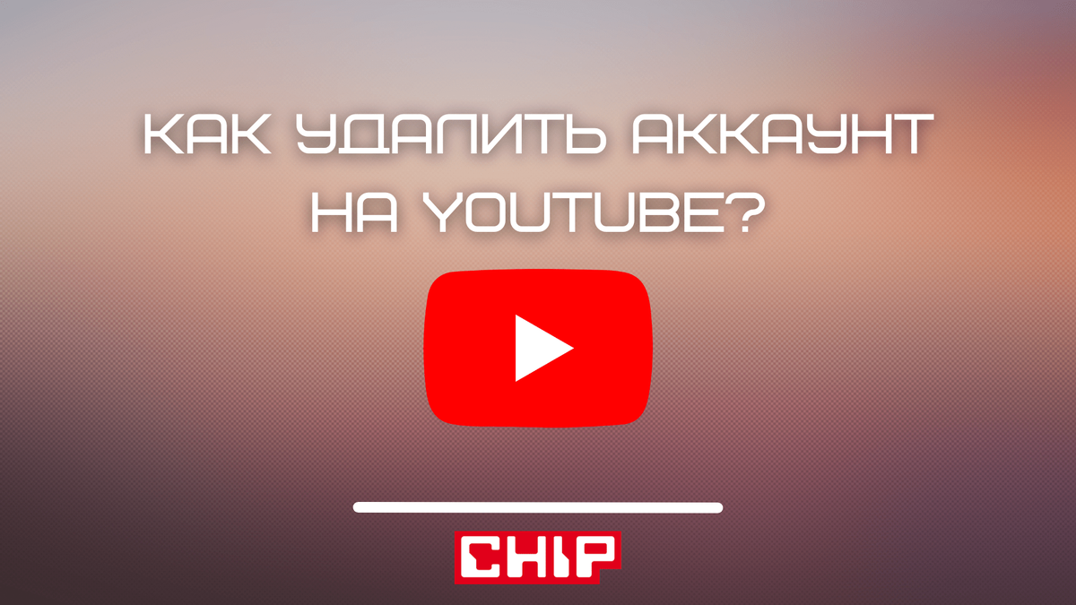 Как удалить аккаунт на YouTube: подробное руководство для различных  устройств | Digital Area - технологии, обзоры, новости | Дзен