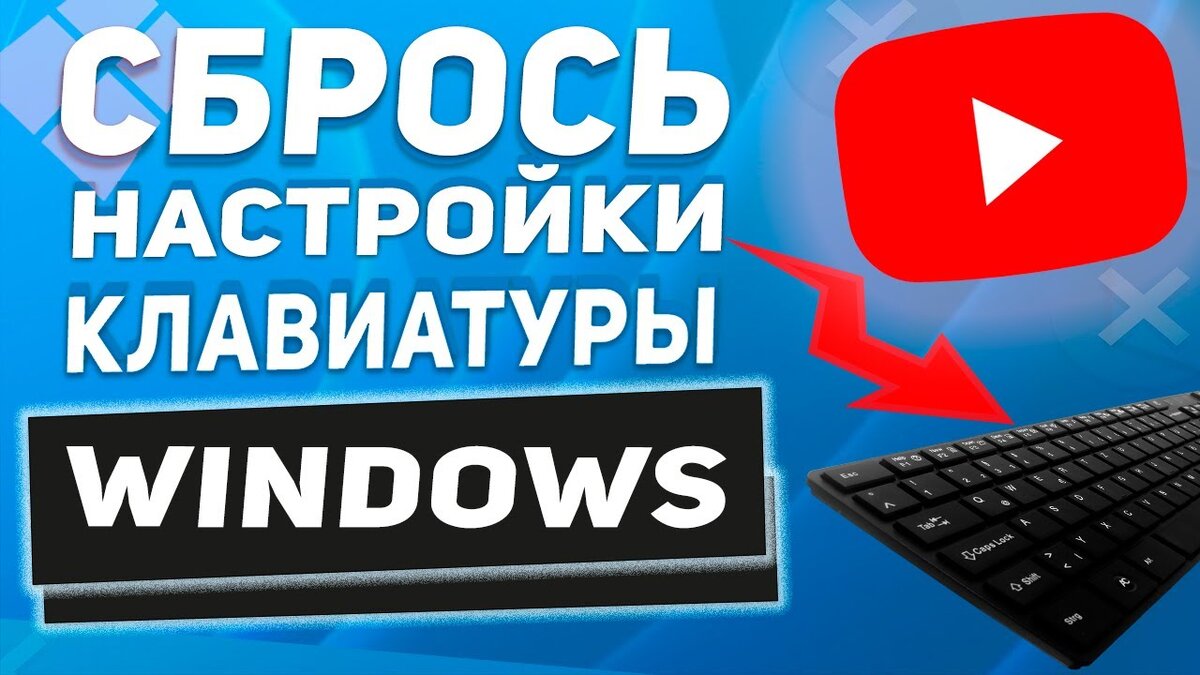 Как сбросить все настройки клавиатуры на компьютере в 2024: пошаговая  инструкция | Digital Area - технологии, обзоры, новости | Дзен