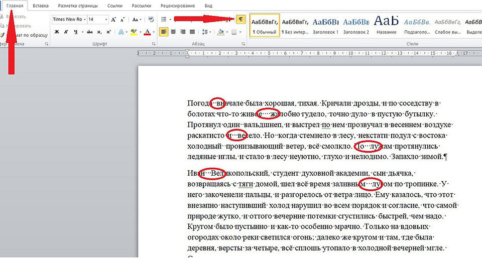 Способ 1. Удаляем лишнее вручную Чтобы выровнять текст вручную, неопытные пользователи добавляют пробелы. Конечно, два, а то и три пробела ― это не один, и расстояние между словами будет большим.-2