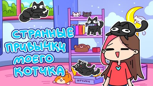 СТРАННЫЕ ПРИВЫЧКИ МОЕГО КОТИКА (Анимация Taedi)