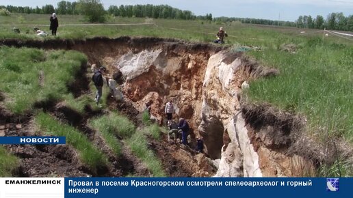 В окрестностях посёлка Красногорского образовался провал. Это привлекло внимание исследователей из Челябинска и Южноуральска