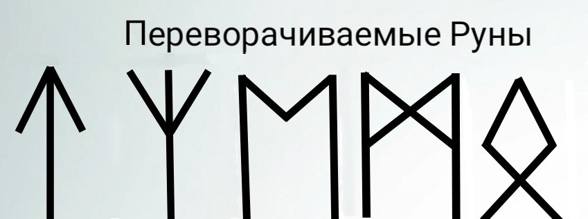 Эти Руны симметричны и в раскладе переворачиваются.