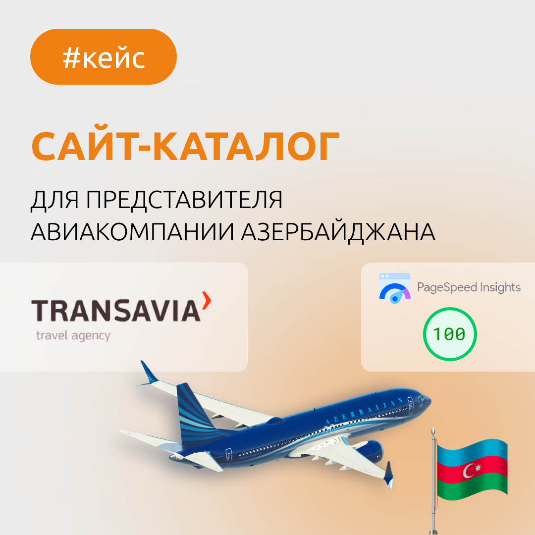 Услуга проекта: Создание сайта-каталога
Проект url: azal.of.by

🎯Основные цели: Разработать на базе WordPress сайт азербайджанской авиакомпании от лица представителя в Минске.