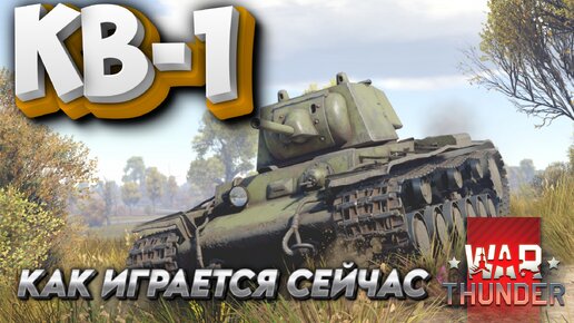 КВ-1 КАК ИГРАЕТСЯ WAR THUNDER