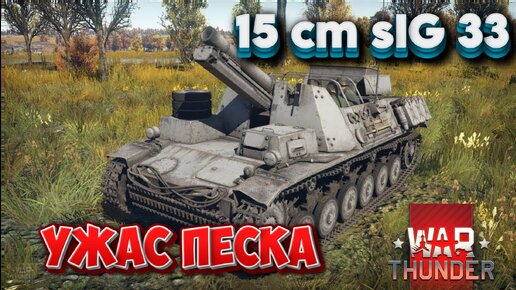 САУ 15 cm sIG 33 УЖАС ПЕСКА WAR THUNDER