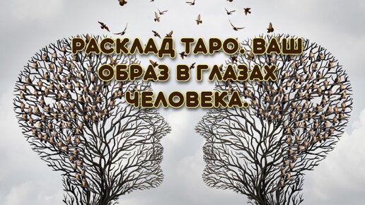 Расклад Таро. Ваш образ в глазах мужчины.