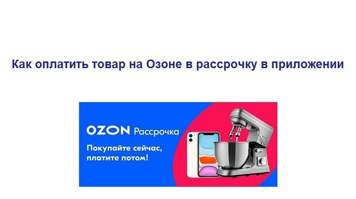 Как оплатить товар на Озоне в рассрочку в приложении