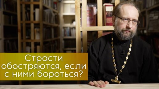 Страсти обостряются, если с ними бороться? Борьба со страстями. Как бороться со страстями?