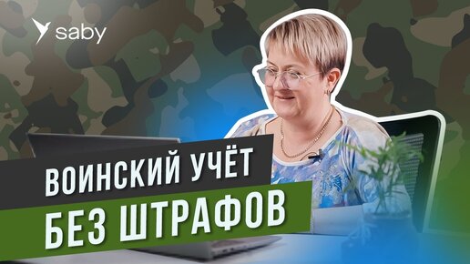 Воинский учет в организации: как не нарваться на штрафы от военкомата | Отзыв Saby