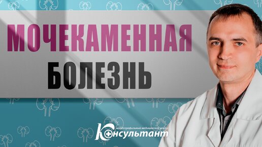 Мочекаменная болезнь - интервью с врачом (МЦ Консультант)