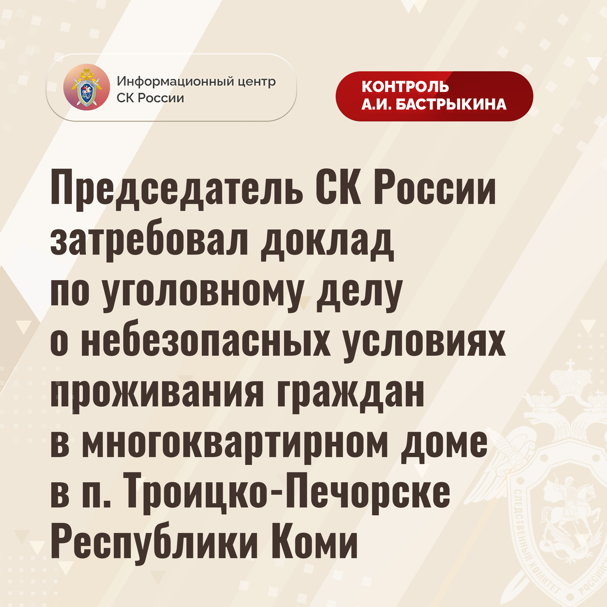 Председатель СК России затребовал доклад по уголовному делу о небезопасных  условиях проживания граждан в многоквартирном доме | Информационный центр  СК России | Дзен