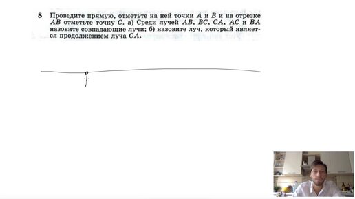 №8. Проведите прямую, отметьте на ней точки A и B и на отрезке АВ отметьте точку С