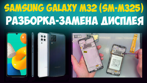 ✅Samsung Galaxy M32 (SM-M325) - Разборка и ремонт / Замена дисплея