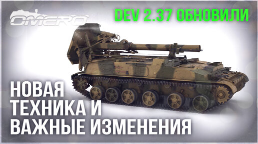 НОВАЯ ТЕХНИКА, ИНТЕРФЕЙС, ВАЖНЫЕ ИЗМЕНЕНИЯ на DEV 2.37 в WAR THUNDER