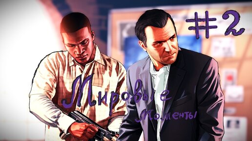 Grand Theft Auto V #2 От Угроз До Дружбы