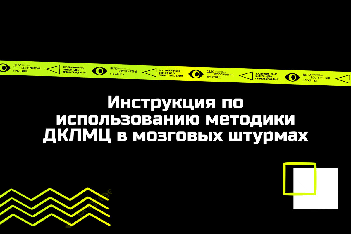 Инструкция по использованию методики ДКЛМЦ в мозговых штурмах | Утро для  каждого | подкасты | Дзен