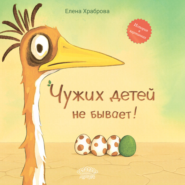 Елена Храброва «Чужих детей не бывает» 