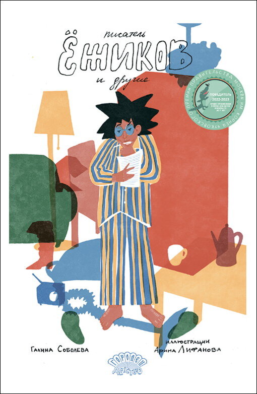 Галина Соболева «Писатель Ёжиков и другие»