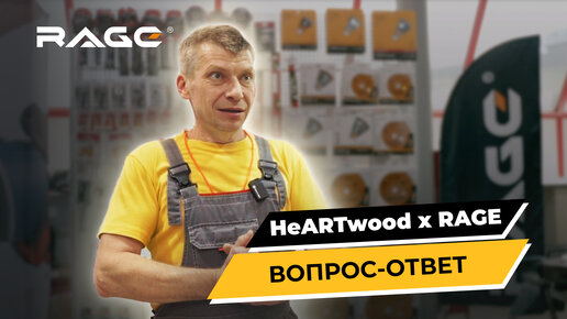 ВОПРОС-ОТВЕТ HeARTwood x RAGE