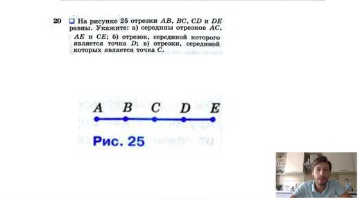 №20. На рисунке 25 отрезки AB, BC, CD и DE равны. Укажите- а) середины отрезков AC, AE и CE