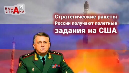 Полетные задания на США. Главком РВСН: Россия возвращает цели в Америке для стратегических наступательных ракет