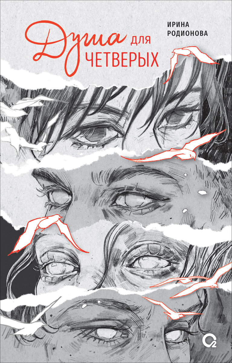 Ирина Родионова "Душа для четверых"